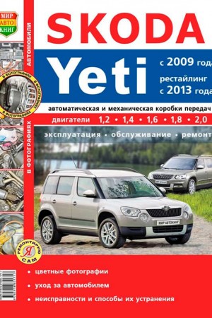 Книга по эксплуатации и обслуживанию Skoda Yeti