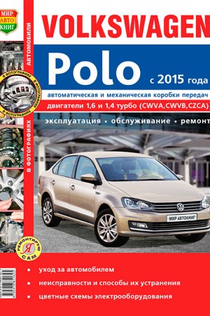 Мануал по ремонту и эксплуатации Volkswagen Polo