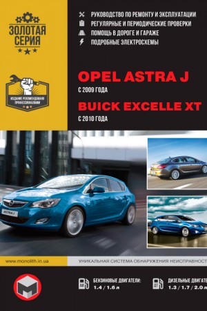 Книга по ремонту и обслуживанию Buick Excelle XT, Opel Astra J