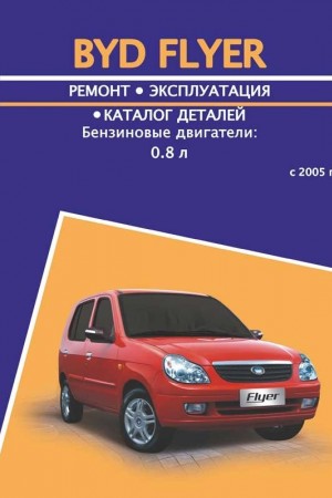 Книга по эксплуатации и ремонту BYD Flyer