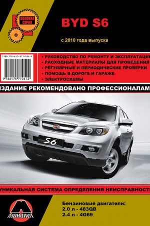 Руководство по ремонту BYD S6