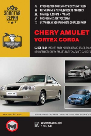 Руководство по эксплуатации Chery Amulet