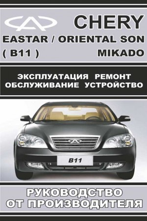 Руководство по ремонту Chery Eastar