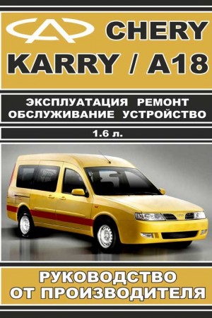 Книга по эксплуатации и ремонту Chery Karry / A18