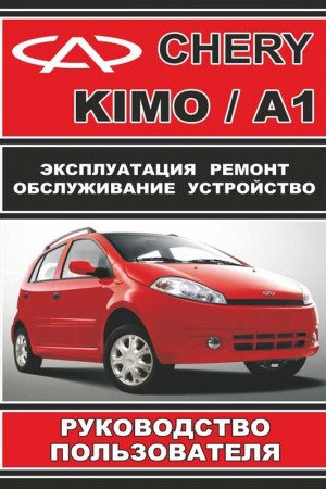 Книга по эксплуатации и ремонту Chery KIMO, A1