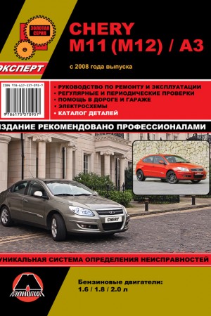 Руководство по эксплуатации Chery A3, M11 (M12)