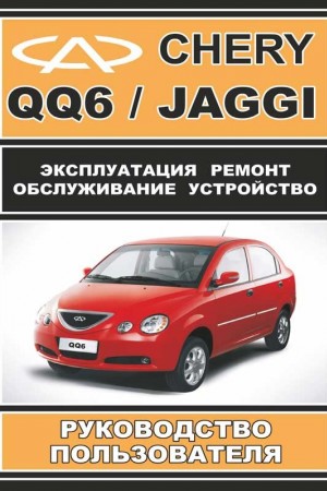 Книга по ремонту Chery Jaggi / QQ6