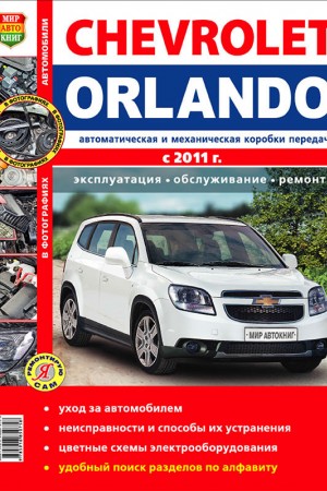 Руководство по эксплуатации и ремонту Chevrolet Orlando