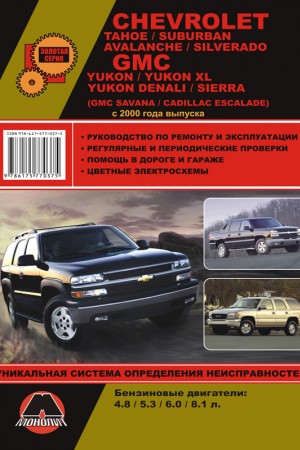 Книга по эксплуатации и ремонту Chevrolet Tahoe, GMC Yukon XL / Denali