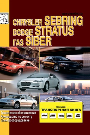 Руководство по эксплуатации и обслуживанию Dodge Stratus, Chrysler Sebring