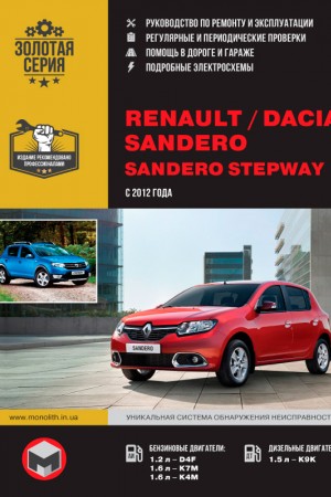 Руководство по ремонту Renault (Dacia) Sandero Stepway