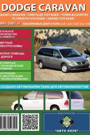 Руководство по ремонту Dodge Grand Caravan, Chrysler Voyager