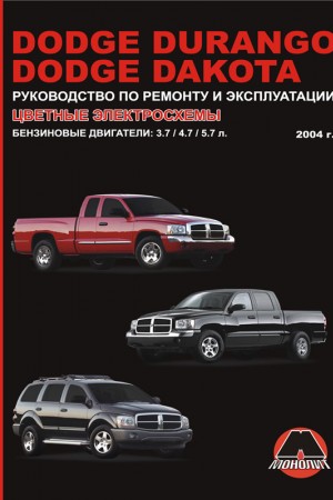 Книга по эксплуатации и ремонту Dodge Dakota, Durango