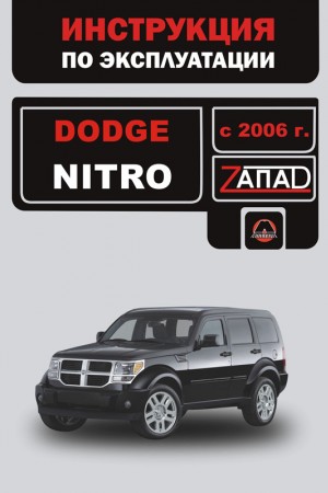 Книга по ремонту и обслуживанию Dodge Nitro