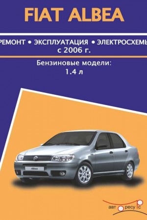 Руководство по эксплуатации и ремонту Fiat Albea