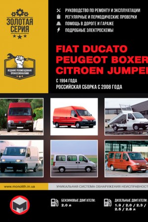 Руководство по эксплуатации и ремонту Fiat Ducato, Peugeot Boxer, Citroen Jumper