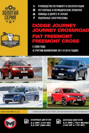 Книга по ремонту и обслуживанию Dodge Journey Crossroad, Fiat Freemont Cross