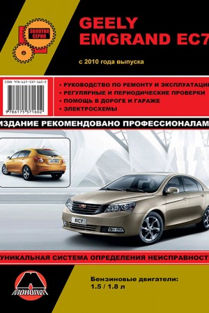 Руководство по эксплуатации и обслуживанию Geely Emgrand EC7