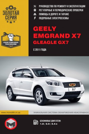 Руководство по эксплуатации и ремонту Geely Emgrand X7, Gleagle GX7