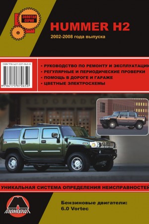 Руководство по эксплуатации и обслуживанию Hummer H2