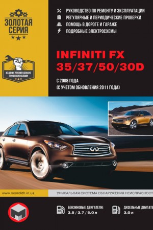 Руководство по эксплуатации и ремонту Infiniti FX 35/37/50/30D