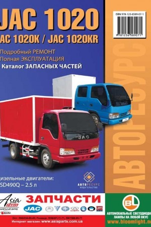 Руководство по ремонту JAC 1020