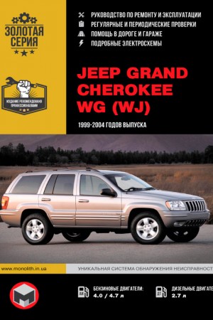 Книга по эксплуатации и ремонту Jeep Grand Cherokee