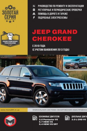 Руководство по эксплуатации и ремонту Jeep Grand Cherokee