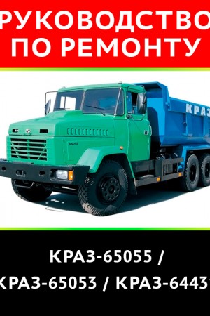 Книга по эксплуатации и ремонту КРАЗ 250 и 65055 / 65053 / 64431