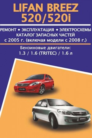 Руководство по ремонту и обслуживанию Lifan Breez 520, 520i