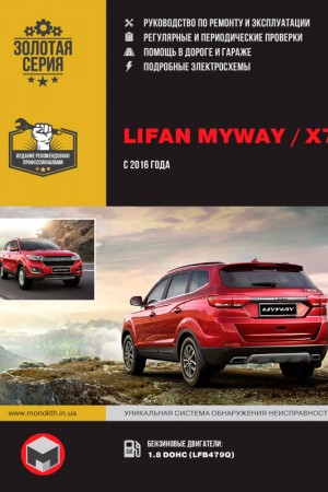 Книга по ремонту Lifan MyWay / X7