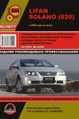 Книга по ремонту Lifan Solano 620