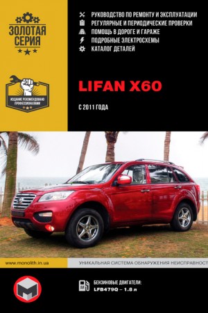 Руководство по ремонту Lifan X60