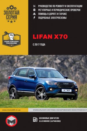 Руководство по эксплуатации и ремонту Lifan X70