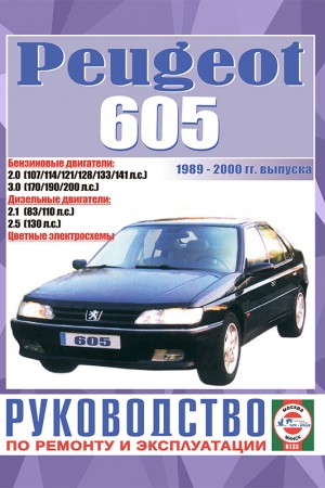 Книга по эксплуатации и ремонту Peugeot 605
