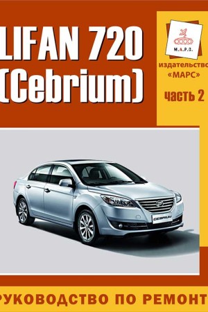 Книга по ремонту Lifan 720