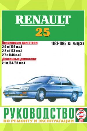Руководство по эксплуатации Renault 25