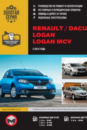 Книга по эксплуатации и ремонту Dacia Logan