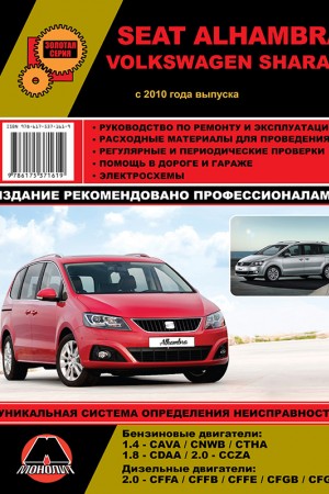 Руководство по эксплуатации Seat Alhambra, Volkswagen Sharan