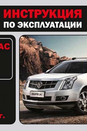 Книга по эксплуатации Cadillac SRX