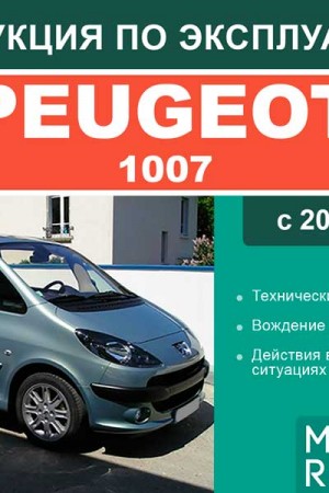 Книга по ремонту и эксплуатации Peugeot 1007