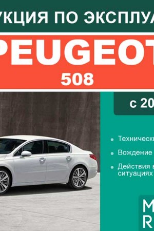 Книга по ремонту Peugeot 508