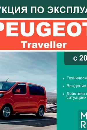 Книга по эксплуатации Peugeot Traveller