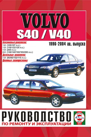 Книга по ремонту и обслуживанию Volvo S40