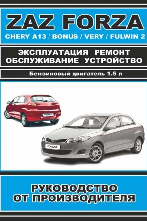 Книга по ремонту Chery A13, ZAZ Forza