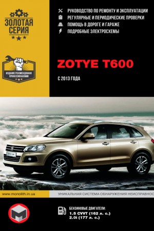 Руководство по ремонту и эксплуатации Zotye T600