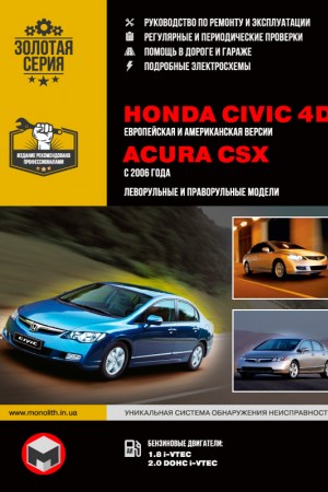 Руководство по эксплуатации Honda Civic 4D, Acura CSX