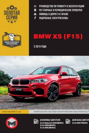 Руководство по эксплуатации BMW X5 F15