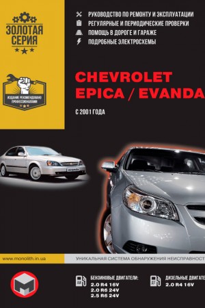 Книга по ремонту и эксплуатации Chevrolet Epica, Daewoo Evanda