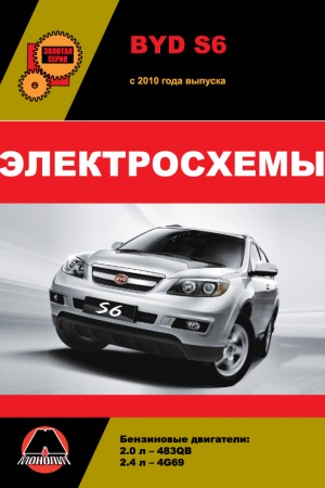 Книга по ремонту и эксплуатации BYD S6